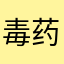 毒药^_^转身