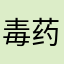 毒药豆芽