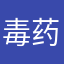毒药12@¥