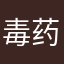 毒药121