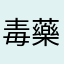 毒藥&解藥