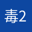 毒蘑菇 25418