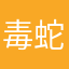 毒蛇刺钉