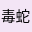 毒蛇輝