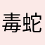 毒蛇🐍🐍🐍