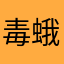 毒蛾1234234231