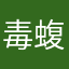 毒蝮三太悠々ワイド
