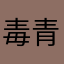 毒青林檎