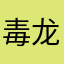 毒龙教