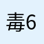 毒 6️⃣