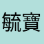 毓寶