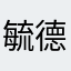 毓德宫