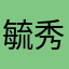 毓秀BJ