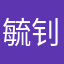 毓钊