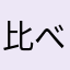 比べてみよ