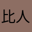 比人还在努力