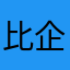 比企けいすけ