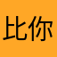 比你帅呵呵呵