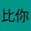 比你玩死