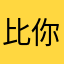 比你现任大
