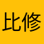 比修尼