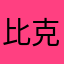 比克大魔王本王
