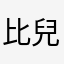 比兒z