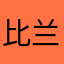 比兰德