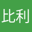 比利·王