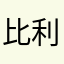 比利亚的小球迷