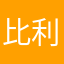 比利巴利哄