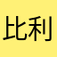 比利恩