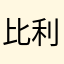 比利时新