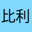 比利BB