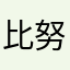比努比斯