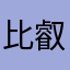比叡山延暦寺推し