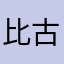 比古咯西塔