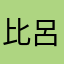 比呂樹