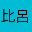 比呂理文