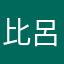 比呂雪
