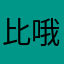 比哦比
