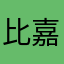 比嘉はなり