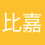 比嘉中