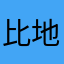 比地下室颜色