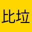 比垃圾隊友搞崩潰