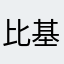 比基尼人