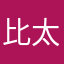 比太bither