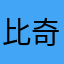 比奇堡偷配方