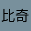 比奇堡天才章鱼哥