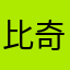 比奇堡恶霸海绵